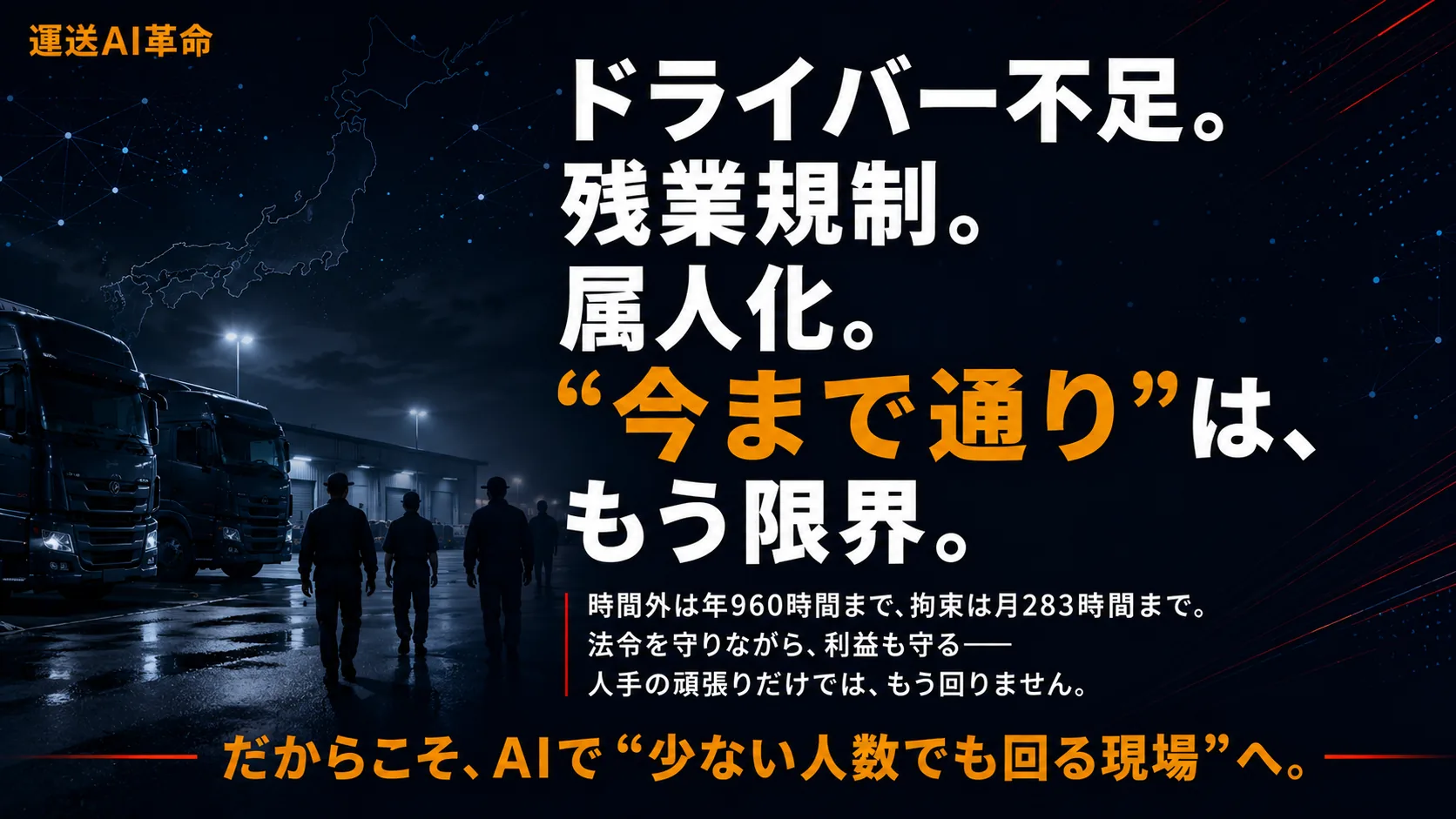 ドライバー不足・残業規制・属人化