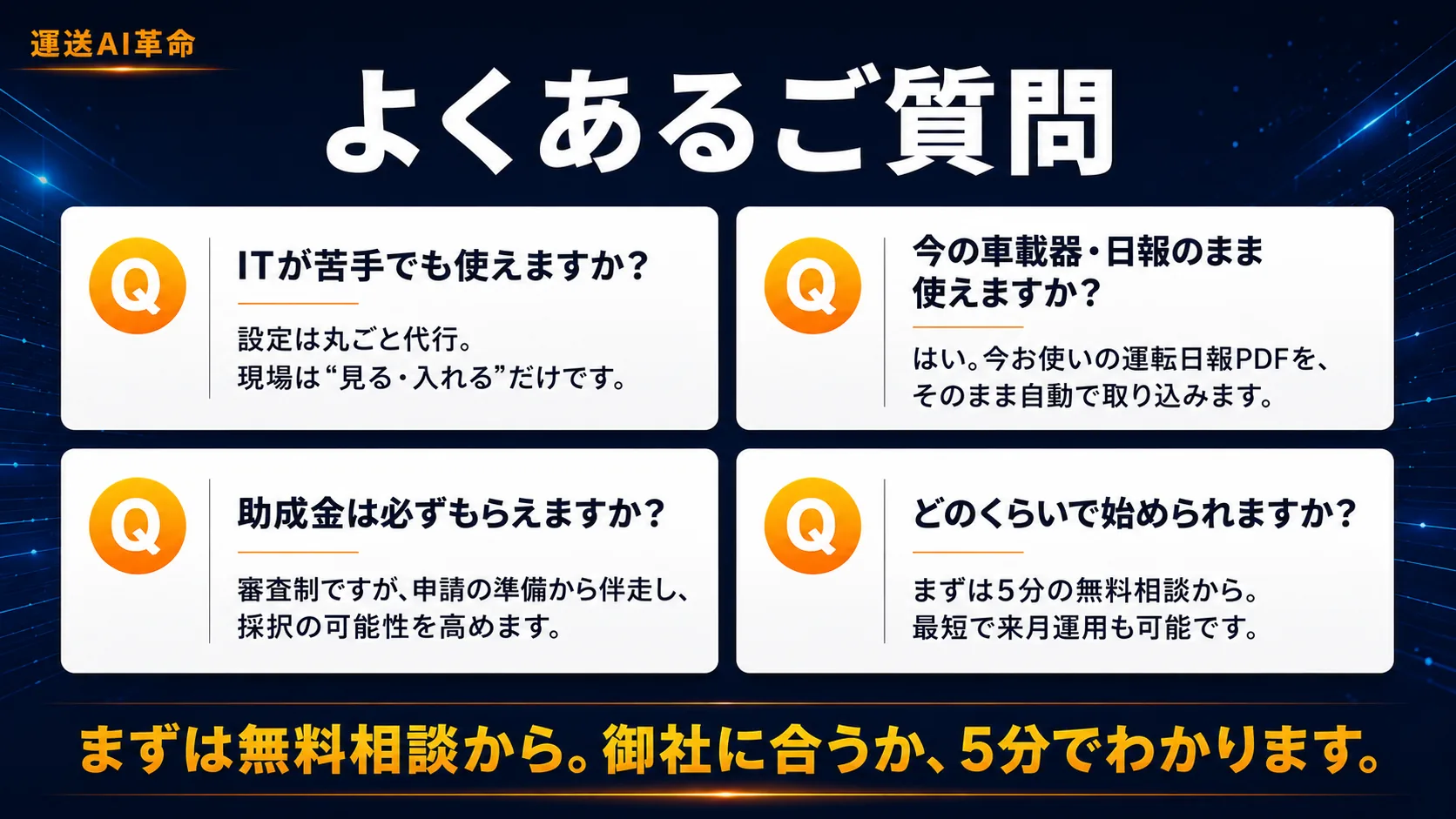 よくあるご質問｜まずは無料相談から