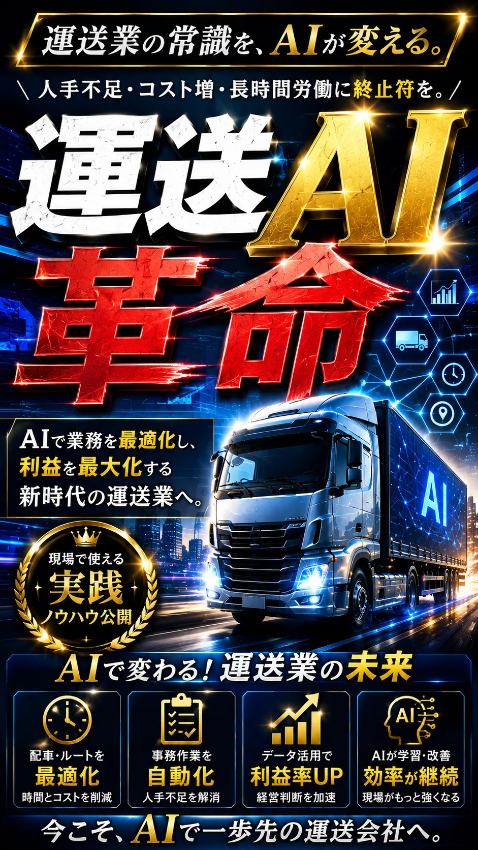 運送AI革命｜配車・勤怠・運転日報をAIで自動化