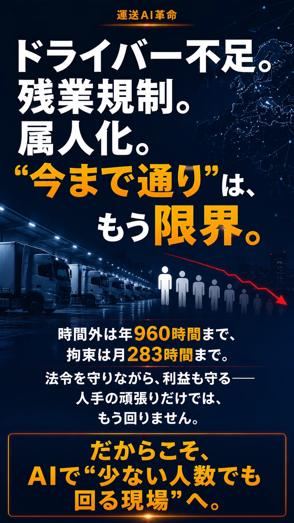 ドライバー不足・残業規制・属人化